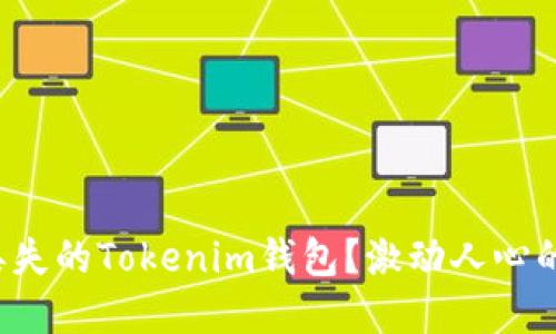 如何找回丢失的Tokenim钱包？激动人心的解决方案！