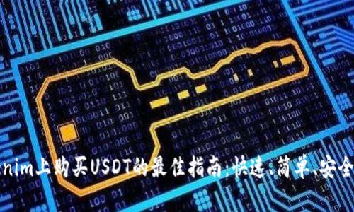 在Tokenim上购买USDT的最佳指南：快速、简单、安全的方法