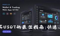 在Tokenim上购买USDT的最佳指南：快速、简单、安全