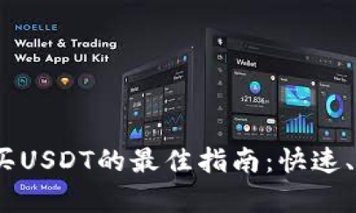 在Tokenim上购买USDT的最佳指南：快速、简单、安全的方法
