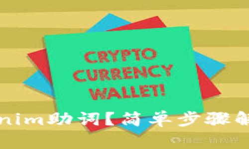 怎样找回Tokenim助词？简单步骤解析与技巧分享