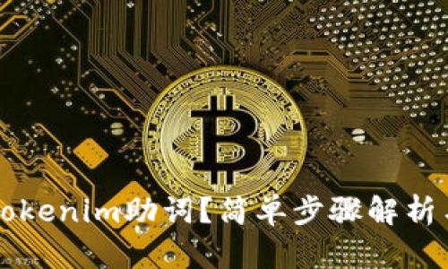 怎样找回Tokenim助词？简单步骤解析与技巧分享