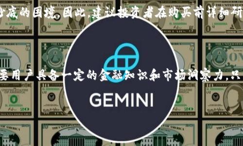 NTF虚拟币是什么意思

在当今数字经济迅速发展的时代，虚拟货币逐渐成为人们关注的热点，其中一种名为“NTF”的虚拟币引起了广泛讨论。那么，NTF虚拟币到底是什么呢？在这篇文章中，我们将深入探讨NTF的定义、性质、应用场景以及未来发展趋势，通过全方位的分析，帮助读者更好地理解这一新兴概念。

什么是NTF虚拟币

NTF，实际应为NFT（Non-Fungible Token），即非同质化代币。与传统的比特币、以太坊等同质化代币不同，每一个NFT都是独特的，不能被相互替代。这一特点使得它们在数字艺术、游戏以及虚拟房地产等领域展现出巨大的潜力。

非同质化代币，顾名思义，是指某种资产经过数字化后所附带的唯一性证明。在区块链技术的支持下，NFT能够记录资产的所有权和交易历史，确保每一个代币的唯一性和可追溯性。这也意味着，买卖NFT时，交易的对象是一个有着独特标识和价值的数字资产，而非单纯的货币交换。

NFT的特点

NFT具有几个显著的特点，首先就是其不可替代性。传统的货币和投资品都是同质化的，例如一美元与另一美元的价值相同，而NFT由于其独特性，每一个代币都拥有不同的价值。此外，NFT的可追溯性也是其一大优势。通过区块链，所有的交易记录都能够清晰可查，这让资产的真伪得以验证，避免了伪造和盗窃的问题。

另外，NFT还具备“不可分割性”。与比特币可以被分割不同，每个NFT是一个完整的对象，无法像其他数字货币那样自由拆分或合并。这种属性使得NFT在收藏品和艺术品市场的应用场景中尤为突出。

NFT的应用场景

NFT在多个领域内均有着极大的应用空间。首先是在数字艺术领域，艺术家们通过创建和销售NFT作品，实现了对其艺术创作的保护和收益。例如，某位艺术家可以将自己的数字画作铸造成NFT，然后在网上拍卖，这样不仅能够保护自己的版权，还能够直接获得收益。

其次，在游戏行业，NFT的应用则更加广泛。许多游戏开发者开始将区块链技术与游戏结合，玩家可以拥有游戏道具的真正所有权。这意味着玩家可以在不同的游戏之间转移自己的道具，甚至把这些数字资产在二级市场上出售。例如，《加密猫》（CryptoKitties）就是一个典型的案例，玩家在游戏中饲养和交易虚拟猫咪，每只猫咪都是独一无二的NFT。

此外，NFT也在虚拟房地产领域展现出独特的魅力。用户可以在虚拟世界中购买、出售和交易土地或房产，这些资产同样可以以NFT的形式存在。例如，Decentraland这一虚拟世界的用户便可以以NFT的方式购买在游戏中的土地和建筑，这些土地的所有权通过区块链进行记录，每个人都可以看到其真实的归属。

NFT的市场现状及未来发展

近年来，随着数字艺术交易的火热，NFT市场迅速崛起。许多知名艺术家和品牌都纷纷加入这一领域，推动了NFT的普及。根据市场研究机构的统计，2021年NFT市场交易额达到了数十亿美元，而这一数字在后续的几年中有望持续增长。

不过，NFT市场的快速发展也伴随着一些挑战。例如，市场的过热导致部分投机行为的出现，使得不少NFT的价格虚高。此外，NFT的环保问题也备受关注，因为许多NFT的铸造需要消耗大量的能量，导致其对环境的影响不可忽视。因此，如何实现NFT的可持续发展，将是未来行业面临的一个重要课题。

如何投资NFT

对于普通用户而言，进入NFT市场的门槛相对较低。首先，用户需要具备一个数字钱包，通常推荐使用以太坊钱包，因为大部分NFT都是基于以太坊区块链发行的。接着，用户需要购买一定数量的以太坊，以便能够进行NFT的购买。同时，了解各种NFT市场的平台，例如OpenSea、Rarible等，这些平台为买家和卖家提供了便捷的交易渠道。

然而，在投资NFT时，用户应保持冷静，理性分析每一项资产的价值。由于市场的不确定性，特别是部分作品的定价受投机情绪影响，一些用户可能会陷入高位抄底的困境。因此，建议投资者在购买前详细研究NFT的背景、艺术家及其作品的市场历史等信息。

结论

总之，NFT作为一种新兴的虚拟货币，已经开始在多个行业显示出强大的生命力。它的独特特性为数字资产提供了全新的定义和价值体现。然而，投资NFT也需要用户具备一定的金融知识和市场洞察力。只有在理性和冷静的判断下，才能真正享受到NFT带来的红利。在未来，随着更多行业的加入和技术的不断发展，NFT市场将会变得更加成熟，值得我们持续关注。

虚拟货币,NFT,数字资产,区块链/guanjianci
解密NFT虚拟币：你不可不知的数字资产新纪元