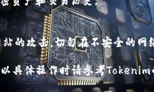 导入私钥的具体步骤可能会因不同的平台或钱包而有所不同。以下是一般如何在Tokenim等加密钱包中导入私钥的指导步骤：

步骤一：下载并安装Tokenim
如果你还没有安装Tokenim应用，首先需要在你的设备上下载并安装它。Tokenim通常可在官方的网站或应用商店中找到，确保从官方渠道下载以避免安全风险。

步骤二：打开应用并选择导入钱包
安装完成后，打开Tokenim应用。在主界面中，你通常会找到一个“导入钱包”或“恢复钱包”的选项。点击这个选项，开始导入你的私钥。

步骤三：选择导入方式
在导入钱包的界面上，你会被要求选择导入方式。大多数情况下，Tokenim会提供以下选项之一：通过助记词、私钥或JSON文件来导入。如果你选择私钥，则继续下一步。

步骤四：输入私钥
在这里，你需要输入你的私钥。请确保持有私钥的安全性，仔细检查每个字符。私钥通常是一串字母和数字，不要在公共场合或者不安全的地方输入。

步骤五：确认导入
输入私钥之后，Tokenim会提示你确认导入。请确保你输入的信息是正确的，避免任何类型的错误。如果确认无误，继续操作。

步骤六：保护你的钱包
成功导入私钥后，Tokenim会允许你访问你的钱包。为了保护你的资产，建议你立即设置一个强密码，启用两步验证等安全措施，以防止未授权的访问。

步骤七：检查资产
最后，进入钱包的主界面，检查你的资产是否已成功加载。如果一切正常，你应该能看到你所有的加密资产和交易历史。

安全提示
浏览器和应用程序存在安全漏洞，确保在导入私钥时采取必要的安全措施。防止恶意软件和钓鱼网站的攻击，切勿在不安全的网络中进行操作。

以上是一般情况下在Tokenim应用中导入私钥的步骤。不同版本或更新可能导致界面有所不同，所以具体操作时请参考Tokenim的官方指南或客服支持以获取最新的信息。此外，务必谨慎操作，保护好自己的私钥，以免资产丢失。