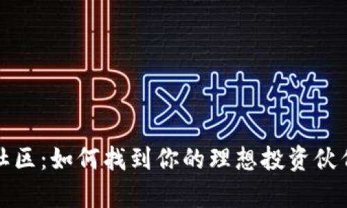 深入虚拟币社区：如何找到你的理想投资伙伴与学习资源