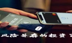 GMR虚拟币：激情与风险并存的投资冒险，你准备