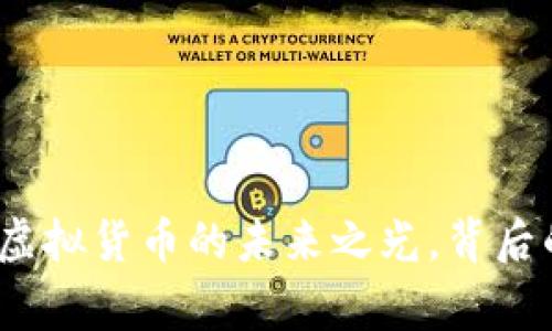 揭秘地球币：虚拟货币的未来之光，背后的故事与真相