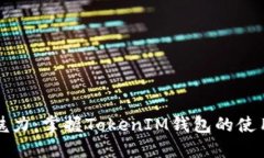 探索币币交易的魅力：掌握TokenIM钱包的使用技巧
