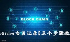 如何删除Tokenim交易记录？五个步骤教你轻松搞定