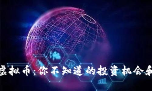 揭秘迷你虚拟币：你不知道的投资机会和潜在风险