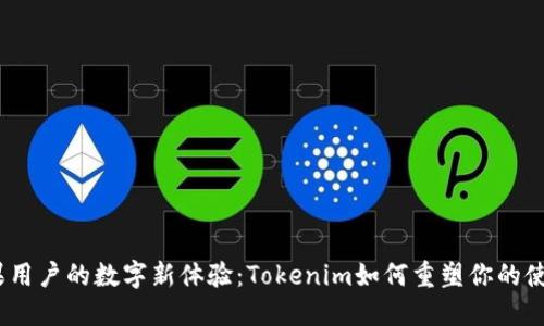 破解苹果用户的数字新体验：Tokenim如何重塑你的使用体验？