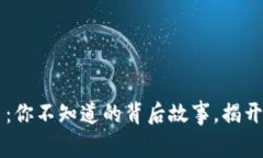 黑客与虚拟币：你不知道的背后故事，揭开迷雾