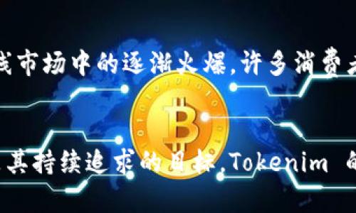 Tokenim 是由一位名为 Tokenim 的创作者创作的。令人兴趣的是，这个名字未向大众透露具体的有名个人或团队，而是以其独特的名称进行品牌塑造。在区块链和数字艺术的领域，Tokenim 的创作涵盖了许多方面，包括数字艺术品、NFT（非同质化代币）等。

Tokenim 的背景
Tokenim 作为数字艺术创作的代表，其作品多取材于当代社会、科技发展的影响等主题。这个品牌在艺术与技术的交汇处，利用区块链技术赋予艺术作品新的生命和价值。无论是数字插画、动画，还是其他形式的艺术表现，Tokenim 的作品都展现出对现代生活的深刻理解和反思。

Tokenim 的创作理念
在创作过程中，Tokenim 强调个体体验与情感的结合。他认为，艺术不仅仅是视觉的风景，更是传递情感和观点的桥梁。每一件作品都在告诉观众一个故事，促使人们思考自己的存在和世界的变化。

区块链与 NFT 的结合
Tokenim 在数字艺术领域的另一个重要贡献是其作品与区块链、NFT 的结合。这一创新手段不仅保护了艺术家的版权，也为收藏者提供了真实的资产证明。通过购买 NFT，收藏者能够拥有独特的数字艺术作品，这种形式在当下备受追捧。

Tokenim 的受众和影响
Tokenim 的受众群体相当广泛，涵盖了艺术爱好者、投资者以及对新兴技术感兴趣的人们。由于其作品在数字艺术展览、在线市场中的逐渐火爆，许多消费者和投资者开始关注这种新兴的艺术形式。Tokenim 因而不仅仅是一位创作者，更是引领数字艺术潮流的一股力量。

未来的展望
随着数字技术的飞速发展，Tokenim 未来的创作之路可谓前景广阔。不断探索创新性以及与时俱进的艺术表现形式，将会是其持续追求的目标。Tokenim 的努力表明，在这个快速变化的世界中，艺术也在不断地进化，在新的平台上找到属于自己的声音。