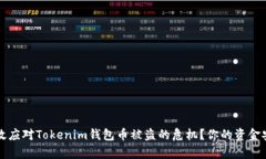 如何有效应对Tokenim钱包币被盗的危机？你的资金