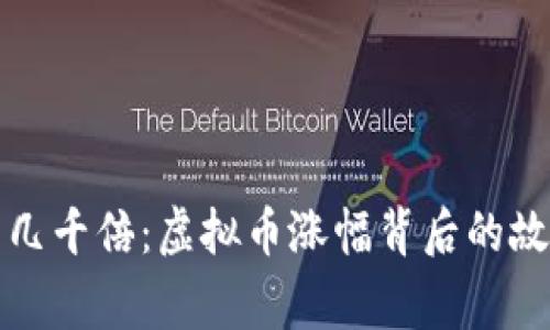 从几百到几千倍：虚拟币涨幅背后的故事与秘密