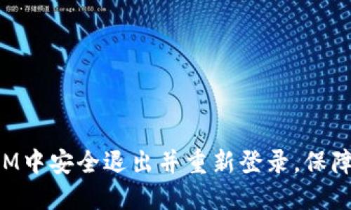 如何在TokenIM中安全退出并重新登录，保障您的账户安全