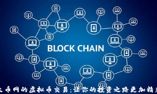 
火币网的虚拟币交易：让你的投资之路更加精彩