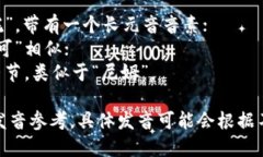 ＂Tokenim＂ 的音标可以表示为 /ˈtoʊkənɪm/。其中
