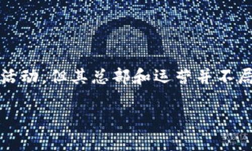 Tokenim不是新加坡的公司，它是一个全球性的科技公司，致力于区块链和加密货币领域的技术开发与应用。虽然Tokenim可能在新加坡或东南亚地区有业务和投资活动，但其总部和运营并不局限于新加坡。许多区块链公司在全球范围内开展业务，利用不同地区的技术生态和市场机会，所以在理解Tokenim时，需要把它放在一个更广泛的国际背景中来看待。

如果你对Tokenim感兴趣或想了解更多的具体信息，可以访问他们的官方网站，查看最新的新闻动态和项目进展。