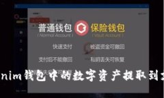 如何将Tokenim钱包中的数字资产提取到支点交易所