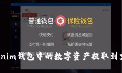 如何将Tokenim钱包中的数字资产提取到支点交易所？