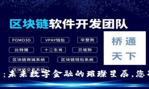 “POCC虚拟币：未来数字金融的璀璨星辰，您准备好了吗？”