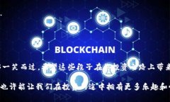 虚拟币搞笑段子虚拟币市场波动大，投资者像坐