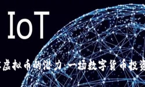 发掘WRTC虚拟币的潜力：一场数字货币投资的新冒险