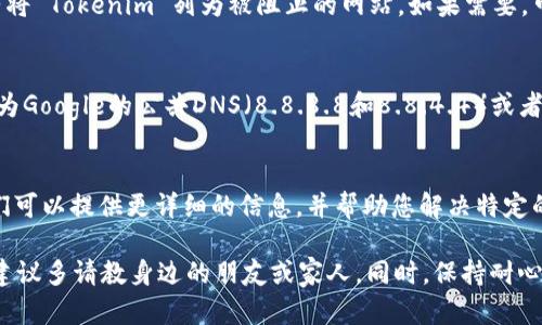 如果您遇到无法打开 Tokenim 网站（或者其它任何网站）的情况，可能有几种原因和解决方案。以下是一些可能导致问题的原因以及相应的解决方法：

1. 检查网络连接
首先，确认您的网络连接是否正常。尝试访问其他网站，看看是否能够顺利加载。如果大部分网站都无法打开，可能是您的网络连接存在问题。您可以重启路由器或联系网络服务提供商来解决网络问题。

2. 清除浏览器缓存和Cookie
有时，浏览器中的缓存和Cookies可能会导致页面无法加载。您可以尝试清除浏览器缓存和Cookies，再重新尝试打开 Tokenim 网站。每个浏览器都有不同的清除缓存和Cookies的方法，您可以在设置或工具选项中找到相关选项。

3. 检查网站状态
您可以使用一些在线工具检查网站是否宕机，例如“Down For Everyone Or Just Me”网站。这能帮助您确定 Tokenim 是否存在全面的问题，还是仅仅是您本地的情况。

4. 使用不同的浏览器或设备
尝试使用不同的浏览器或设备访问 Tokenim，看看是否能成功。如果您在一个特定的浏览器中遇到问题，可能是该浏览器与网站不兼容。

5. 查看安全软件设置
某些防火墙或安全软件可能会错误地阻止访问特定网站。检查您的安全软件设置，确保没有将 Tokenim 列为被阻止的网站。如果需要，可以尝试暂时禁用这些软件，看看是否可以访问网站。

6. 更新DNS设置
如果您使用的DNS服务出现问题，可能会导致网站无法打开。您可以尝试将DNS服务器更改为Google的公共DNS（8.8.8.8和8.8.4.4）或者Cloudflare的DNS（1.1.1.1），看看是否解决问题。

7. 联系客服或技术支持
如果以上方法都无法解决问题，建议联系 Tokenim 的客服或技术支持，了解具体情况。他们可以提供更详细的信息，并帮助您解决特定的问题。

总之，出现无法访问网站的情况可以通过多种方式进行排查和解决。如果您对技术不熟悉，建议多请教身边的朋友或家人。同时，保持耐心，等待网站问题的解决也是重要的。希望这些建议能帮助您顺利访问 Tokenim 网站！