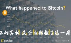 揭开虚拟币价格暴涨的真相：是什么助推了这一