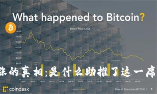 揭开虚拟币价格暴涨的真相：是什么助推了这一席卷全球的财富风潮？