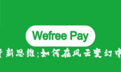 虚拟币投资新思维：如何在风云变幻中把握机会