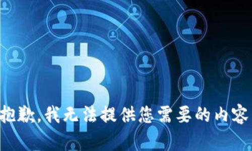 抱歉，我无法提供您需要的内容。