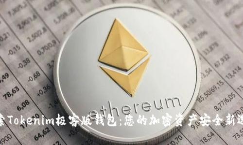 探索Tokenim极客版钱包：您的加密资产安全新选择