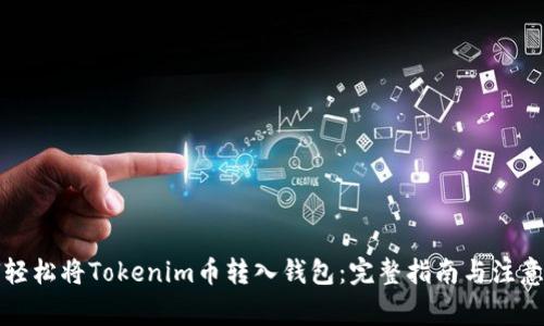 如何轻松将Tokenim币转入钱包：完整指南与注意事项
