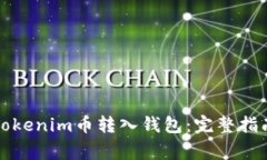 如何轻松将Tokenim币转入钱包：完整指南与注意事