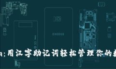 Tokenim：用汉字助记词轻松管理你的数字资产