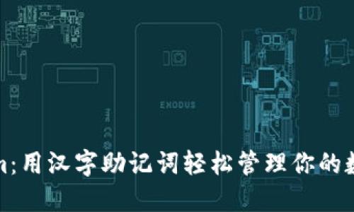 Tokenim：用汉字助记词轻松管理你的数字资产