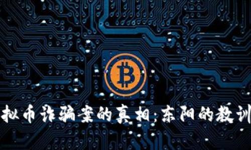 揭开虚拟币诈骗案的真相：东阳的教训与反思