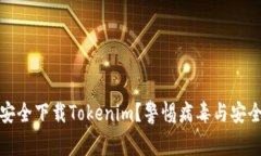如何安全下载Tokenim？警惕病毒与安全隐患