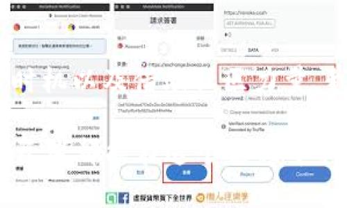   Tokenim钱包一直在打包中？快速解决这个烦恼的方法！ / 

 guanjianci Tokenim钱包, 打包中, 钱包问题, 解决方案 /guanjianci 

Tokenim钱包的常见问题解读

在加密货币的世界里，数字钱包已经成为了每位投资者的必需品。而Tokenim钱包作为其中一个热门选择，其使用便捷性和安全性吸引了不少用户。然而，许多用户在使用Tokenim钱包时，却常常遇到“打包中”的情况。这种状态不仅让人感到困惑，也可能导致资金的延误和焦虑。那么，这种现象究竟是如何产生的，是否又有相应的解决办法呢？

了解“打包中”的含义

首先，我们需要弄清楚“打包中”究竟意味着什么。在区块链技术中，每一笔交易都需要被打包在“区块”中，这个过程通常是由矿工来完成的。因此，当你在Tokenim钱包中发起一笔交易，如果出现“打包中”的提示，基本上是因为该交易尚未被矿工确认。这可能是由于网络拥堵、矿工费用过低或是其他技术性问题造成的。

导致“打包中”的原因

在面对Tokenim钱包“打包中”的问题时，我们需要观察几个可能的原因。首先，网络拥堵是一个主要因素。在加密货币交易高峰期，用户的交易请求会激增。当交易量增加，矿工难以迅速处理所有的交易，这时候就会形成积压，导致交易长时间处于“打包中”状态。

其次，矿工费用的设置也会影响交易的确认速度。在区块链交易中，用户通常可以设置“矿工费”，这是矿工愿意为此交易提供计算资源的费用。如果设置的费用过低，矿工可能会优先处理其他费用更高的交易，从而导致你的交易长时间得不到确认。

应对“打包中”的有效方法

针对Tokenim钱包的“打包中”现象，用户可以采取一些应对措施来加速交易确认。首先，了解当前网络状况，可以访问一些相关的区块链浏览器网站，查看交易的高峰期和矿工费用的市场参考值。根据实际情况调整你的矿工费用，以便在高峰时段也能保证你的交易得到及时处理。

其次，如果你发现自己的交易已经“打包中”超过一段时间，可以尝试进行交易的重发。许多钱包都提供“重新广播”功能，重发交易时可以适当提高矿工费用，增加交易被确认的几率。虽然这可能不是最优的解决方案，但有时也可能会有效。

选择合适的时机进行交易

对于希望在Tokenim钱包中进行交易的用户而言，选择合适的时机也是一个重要策略。如果你的交易不是特别紧急，尽量避开网络拥堵时期。在区块链交易量较少时进行交易，通常能够节省交易成本，也能更快地获得确认。

关于Tokenim钱包的安全性与使用

当然，除了“打包中”的问题之外，用户在使用Tokenim钱包的过程中，还需要关注安全性。加密货币的存储和交易本身冲着安全性是至关重要的，因此在使用任何数字钱包时，请务必开启双重身份验证，避免在未经验证的环境中进行登录和交易。

社区与技术支持的力量

在遇到Tokenim钱包的“打包中”问题时，不妨寻求社区的支持。积极参与Tokenim的讨论区或社交媒体，及时获取其他用户的经验与建议。这类社区能够为你提供第一手资讯，也能让你了解最新的系统状况。

未来展望：区块链技术的发展

随着区块链技术的不断进步，相信未来Tokenim钱包和其他数字钱包将在响应速度与交易确认效率方面有更多的提升。科技的进步会带来新的解决方案，从而使得“打包中”这种问题变得越来越少。

总结

面对Tokenim钱包“打包中”的难题，用户需要保持冷静，理解造成这种情况的原因，并尝试采取有效的措施解决问题。通过合理设置矿工费用、选择合适的交易时机以及借助社区力量，我们都能在这个瞬息万变的加密货币市场中，避免不必要的烦恼，顺利完成我们的交易。

烙印于当前的金融技术革新，Tokenim钱包作为一个重要的载体，代表了大众对数字货币的态度与期待。未来的路，相信我们会遇到更佳的体验，也希望每个投资者都能在这个过程中找到属于自己的投资乐趣。