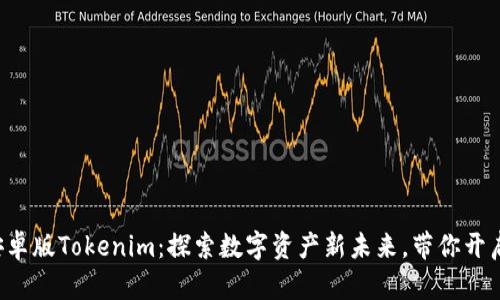 jiaoti官网安卓版Tokenim：探索数字资产新未来，带你开启投资新篇章