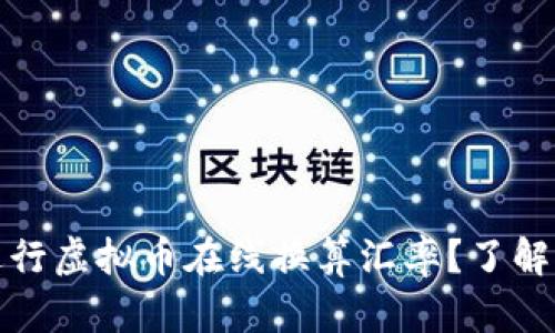 如何快速准确地进行虚拟币在线换算汇率？了解你的数字资产价值