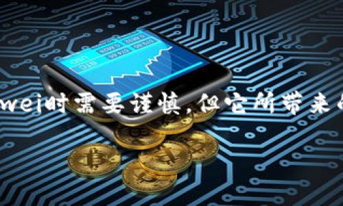 什么是Tokenim Gwei？深入了解这个加密货币的新星

在过去的几年中，加密货币市场的蓬勃发展吸引了越来越多的投资者和普通用户，Tokenim Gwei作为其中一颗新星，更是引起了广泛关注。当我们谈论Tokenim Gwei时，可能会听到许多人对它表现出极大的兴趣。它到底是什么？为什么它会成为焦点？在这篇文章中，我们将深入探讨Tokenim Gwei，帮助你更好地理解这一充满潜力的数字资产。

Tokenim Gwei的背景

首先，让我们回顾一下Tokenim Gwei的起源。它是一种建立在区块链技术上的加密货币，旨在提供高速、安全且低成本的交易体验。Gwei这个名字来源于以太坊的单位——Gwei是“Giga wei”的缩写，表示千万亿分之一以太坊。这种命名不仅体现了它与以太坊的关联，也暗示了它在交易细节上的精细化和。

Tokenim Gwei的目标是干扰传统金融市场的垄断，创建一个更加开放和包容的经济生态系统。其背后的团队由一群经验丰富的区块链开发者、经济学家和市场专家组成，致力于推动加密货币在日常生活中的应用。

Tokenim Gwei的核心特点

那么，Tokenim Gwei有哪些突出的特点让它在众多加密货币中脱颖而出呢？以下几点尤为值得注意：

ul
  listrong高速交易：/strongTokenim Gwei的交易处理速度非常快，几乎在几秒钟内就能完成。这一点对于那些关注实时交易的用户来说，极具吸引力。/li
  listrong低交易费用：/strong相比其他主流加密货币，Tokenim Gwei的交易费用低得令人惊讶。相较于以太坊的高昂手续费，这无疑为用户节省了可观的成本。/li
  listrong去中心化治理：/strong用户可以参与到Tokenim Gwei的决策过程中，保障了社区的参与感和利益共享。这种去中心化的管理方式使得每一位用户都能在发展中发挥自己的声音。/li
  listrong强大的社区支持：/strongTokenim Gwei已经建立了一个活跃而热情的社区，用户之间互相帮助，共同推动技术的进步和应用的扩展。/li
/ul

Tokenim Gwei的应用场景

随着Tokenim Gwei的逐步推广，它的应用场景也开始显现出无限的可能性。

首先，在电商领域，Tokenim Gwei可以替代传统支付方式，用户可以用其进行购物，大幅度减少交易时间和手续费。此外，它还能够促进全球范围内的无障碍支付，打破地域限制，实现无缝的跨境交易。

其次，Tokenim Gwei在金融服务领域的潜力巨大。传统金融机构往往存在过多的中介环节，造成不必要的时间和成本浪费。而通过Tokenim Gwei，用户可以直接进行点对点的交易，简化流程，提升效率。

投资Tokenim Gwei的风险与机遇

尽管Tokenim Gwei有着广阔的前景，但投资它也并非没有风险。在做出投资决定之前，用户需要充分了解市场的波动性以及相关的法律法规。

加密货币市场向来以高波动著称，Tokenim Gwei也不例外。价格的剧烈波动可能会导致投资者面临巨大的财务风险。因此，如果你是新手用户，切记要制定合理的投资策略，避免盲目跟风。

然而，另一方面，Tokenim Gwei的快速发展和应用潜力同样为投资者提供了机会。随着越来越多的商家和机构愿意接受这一新兴货币，Tokenim Gwei的市场需求将持续增长，这会促进其价值的提升。

如何安全地存储和使用Tokenim Gwei

在你决定购买和使用Tokenim Gwei之前，了解安全存储和使用方式显得尤为重要。

首先，选择一个安全可靠的钱包是至关重要的，这可以是软件钱包、硬件钱包或是交易所钱包。硬件钱包一般被认为是最安全的选择，因为它将私钥存储在离线状态，减少了被黑客攻击的风险。

其次，时刻注意你的私钥和助记词。确保这些信息不被泄露，避免在不安全的网络环境下进行交易，以防止信息被窃取。

未来展望：Tokenim Gwei的前景如何？

在加密货币快速发展的今天，Tokenim Gwei的未来展望引发了广泛关注。首先，随着越来越多的企业和个人开始接受和使用Tokenim Gwei，市场需求将逐步提升。

此外，Tokenim Gwei团队也在不断努力进行技术创新和升级，以保持其在市场中的竞争力。随着新功能的推出，用户体验将不断，有望吸引更多的用户加入这个生态系统。

如同任何新兴技术一样，Tokenim Gwei在前进的道路上或许会遇到挑战，但也正是这些挑战为其成长提供了机会。对于分享这个数字货币愿景的用户而言，Tokenim Gwei不仅是一种投资工具，更是参与未来经济变革的一部分。

总结

总的来说，Tokenim Gwei作为加密货币中的新星，凭借其高速、低费、去中心化等多重优势，正在悄然改变世界各地的金融和商业生态。虽然在投资Tokenim Gwei时需要谨慎，但它所带来的机遇也不容忽视。希望通过本文，能够让更多人了解Tokenim Gwei，并在这场数字货币革命中有所收获。

探索Tokenim Gwei：未来加密货币的新希望，揭秘它的魅力与机会