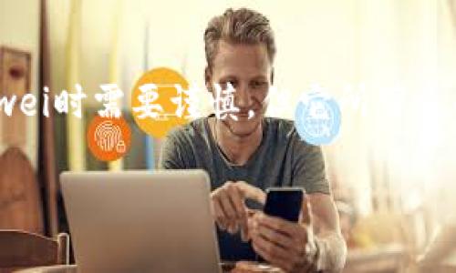 什么是Tokenim Gwei？深入了解这个加密货币的新星

在过去的几年中，加密货币市场的蓬勃发展吸引了越来越多的投资者和普通用户，Tokenim Gwei作为其中一颗新星，更是引起了广泛关注。当我们谈论Tokenim Gwei时，可能会听到许多人对它表现出极大的兴趣。它到底是什么？为什么它会成为焦点？在这篇文章中，我们将深入探讨Tokenim Gwei，帮助你更好地理解这一充满潜力的数字资产。

Tokenim Gwei的背景

首先，让我们回顾一下Tokenim Gwei的起源。它是一种建立在区块链技术上的加密货币，旨在提供高速、安全且低成本的交易体验。Gwei这个名字来源于以太坊的单位——Gwei是“Giga wei”的缩写，表示千万亿分之一以太坊。这种命名不仅体现了它与以太坊的关联，也暗示了它在交易细节上的精细化和。

Tokenim Gwei的目标是干扰传统金融市场的垄断，创建一个更加开放和包容的经济生态系统。其背后的团队由一群经验丰富的区块链开发者、经济学家和市场专家组成，致力于推动加密货币在日常生活中的应用。

Tokenim Gwei的核心特点

那么，Tokenim Gwei有哪些突出的特点让它在众多加密货币中脱颖而出呢？以下几点尤为值得注意：

ul
  listrong高速交易：/strongTokenim Gwei的交易处理速度非常快，几乎在几秒钟内就能完成。这一点对于那些关注实时交易的用户来说，极具吸引力。/li
  listrong低交易费用：/strong相比其他主流加密货币，Tokenim Gwei的交易费用低得令人惊讶。相较于以太坊的高昂手续费，这无疑为用户节省了可观的成本。/li
  listrong去中心化治理：/strong用户可以参与到Tokenim Gwei的决策过程中，保障了社区的参与感和利益共享。这种去中心化的管理方式使得每一位用户都能在发展中发挥自己的声音。/li
  listrong强大的社区支持：/strongTokenim Gwei已经建立了一个活跃而热情的社区，用户之间互相帮助，共同推动技术的进步和应用的扩展。/li
/ul

Tokenim Gwei的应用场景

随着Tokenim Gwei的逐步推广，它的应用场景也开始显现出无限的可能性。

首先，在电商领域，Tokenim Gwei可以替代传统支付方式，用户可以用其进行购物，大幅度减少交易时间和手续费。此外，它还能够促进全球范围内的无障碍支付，打破地域限制，实现无缝的跨境交易。

其次，Tokenim Gwei在金融服务领域的潜力巨大。传统金融机构往往存在过多的中介环节，造成不必要的时间和成本浪费。而通过Tokenim Gwei，用户可以直接进行点对点的交易，简化流程，提升效率。

投资Tokenim Gwei的风险与机遇

尽管Tokenim Gwei有着广阔的前景，但投资它也并非没有风险。在做出投资决定之前，用户需要充分了解市场的波动性以及相关的法律法规。

加密货币市场向来以高波动著称，Tokenim Gwei也不例外。价格的剧烈波动可能会导致投资者面临巨大的财务风险。因此，如果你是新手用户，切记要制定合理的投资策略，避免盲目跟风。

然而，另一方面，Tokenim Gwei的快速发展和应用潜力同样为投资者提供了机会。随着越来越多的商家和机构愿意接受这一新兴货币，Tokenim Gwei的市场需求将持续增长，这会促进其价值的提升。

如何安全地存储和使用Tokenim Gwei

在你决定购买和使用Tokenim Gwei之前，了解安全存储和使用方式显得尤为重要。

首先，选择一个安全可靠的钱包是至关重要的，这可以是软件钱包、硬件钱包或是交易所钱包。硬件钱包一般被认为是最安全的选择，因为它将私钥存储在离线状态，减少了被黑客攻击的风险。

其次，时刻注意你的私钥和助记词。确保这些信息不被泄露，避免在不安全的网络环境下进行交易，以防止信息被窃取。

未来展望：Tokenim Gwei的前景如何？

在加密货币快速发展的今天，Tokenim Gwei的未来展望引发了广泛关注。首先，随着越来越多的企业和个人开始接受和使用Tokenim Gwei，市场需求将逐步提升。

此外，Tokenim Gwei团队也在不断努力进行技术创新和升级，以保持其在市场中的竞争力。随着新功能的推出，用户体验将不断，有望吸引更多的用户加入这个生态系统。

如同任何新兴技术一样，Tokenim Gwei在前进的道路上或许会遇到挑战，但也正是这些挑战为其成长提供了机会。对于分享这个数字货币愿景的用户而言，Tokenim Gwei不仅是一种投资工具，更是参与未来经济变革的一部分。

总结

总的来说，Tokenim Gwei作为加密货币中的新星，凭借其高速、低费、去中心化等多重优势，正在悄然改变世界各地的金融和商业生态。虽然在投资Tokenim Gwei时需要谨慎，但它所带来的机遇也不容忽视。希望通过本文，能够让更多人了解Tokenim Gwei，并在这场数字货币革命中有所收获。

探索Tokenim Gwei：未来加密货币的新希望，揭秘它的魅力与机会