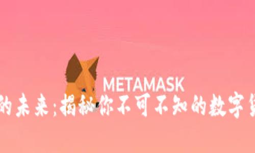 虚拟币的未来：揭秘你不可不知的数字货币世界