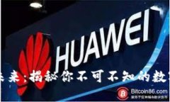 虚拟币的未来：揭秘你不可不知的数字货币世界