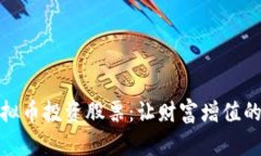 如何通过虚拟币投资股票：让财富增值的新时代