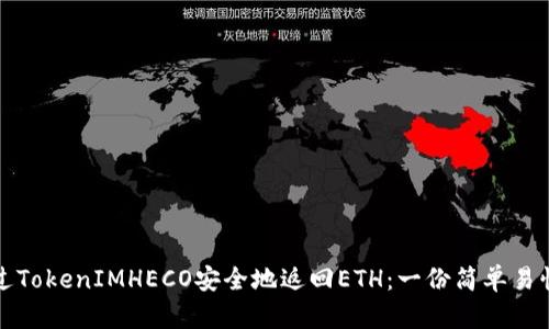 如何通过TokenIMHECO安全地返回ETH：一份简单易懂的指南