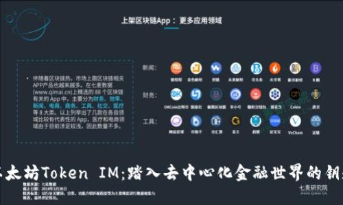 以太坊Token IM：踏入去中心化金融世界的钥匙